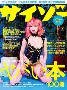 【無料で読める】サイゾー 2017年 7月号 [雑誌]