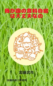 【無料で読める】我が国の食料自給は大丈夫なの 家畜の不思議