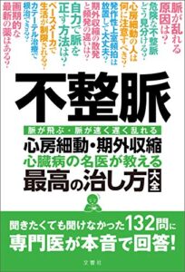 【無料で読める】不整脈心臓病の名医が教える最高の治し方大全聞きたくても聞けなかった132問に専門医が本音で回答！