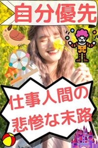 なぜ、自分優先できない人は人生を楽しめないのか？: 仕事人間は仕事しかできない。人生を楽しまずに死んだら意味がない。人生の楽しみ方と優先順位を決めろ！ ワークライフバランス (美山文庫)