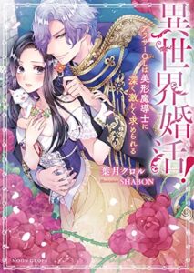【無料で読める】異世界婚活！アラサーＯＬは美形魔導士に深く激しく求められる (ムーンドロップス)