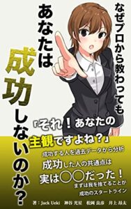 【無料で読める】なぜプロから教わってもあなたは成功しないのか？〜それ！あなたの主観ですよね？〜