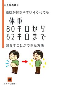 【無料で読める】脂肪が付きやすい40代でも 体重80キロから62キロまで減らすことができた方法