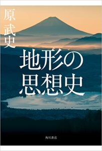 【無料で読める】地形の思想史 (角川書店単行本)