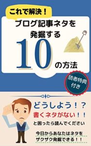 【無料で読める】ブログ記事ネタを発掘する10の方法: ネタがなくて困ったら読む本