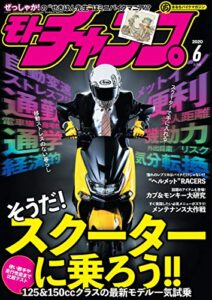 【無料で読める】モトチャンプ 2020年 6月号 [雑誌]