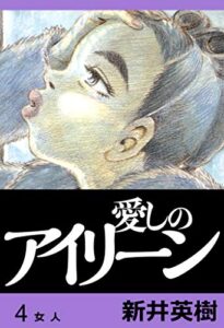 【無料で読める】愛しのアイリーン【完全版】4