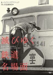 【無料で読める】滅びゆく鉄道名場面