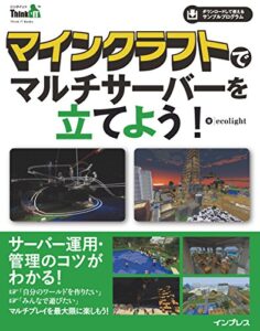 【無料で読める】マインクラフトでマルチサーバ－を立てよう！