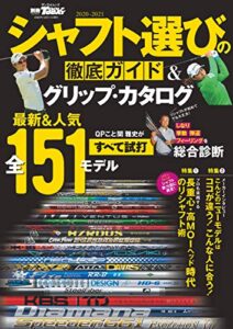 【無料で読める】GOLF TODAYレッスンブック 2020-2021 シャフト選びの徹底ガイド＆グリップ・カタログ