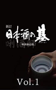 【無料で読める】新訂 日本酒の基 Vol.1