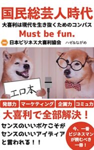【無料で読める】国民総芸人時代: 大喜利は現代を生き抜くためのコンパス (SKKP出版)