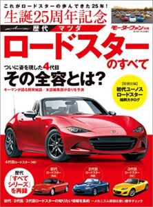 【無料で読める】ニューモデル速報 歴代シリーズ 歴代マツダ・ロードスターのすべて