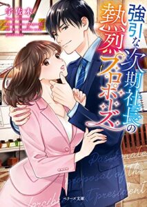 強引な次期社長の熱烈プロポーズ (ベリーズ文庫)