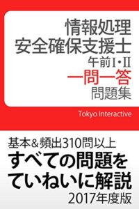 【無料で読める】情報処理安全確保支援士 午前Ⅰ・Ⅱ 一問一答問題集 2017年度版