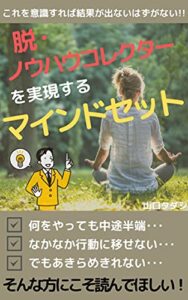 【無料で読める】脱・ノウハウコレクターを実現するマインドセット: これを意識すれば結果が出ないはずがない！