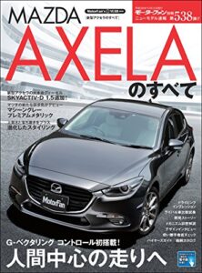 【無料で読める】ニューモデル速報 第538弾 新型アクセラのすべて