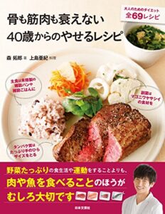 【無料で読める】骨も筋肉も衰えない40歳からのやせるレシピ