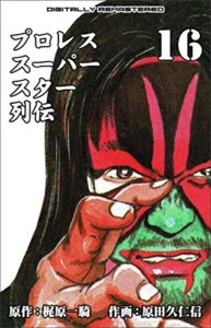 【無料で読める】プロレススーパースター列伝【デジタルリマスター】 16