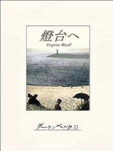 【無料で読める】燈台へ