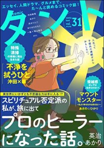 【無料で読める】comicタント Vol.31