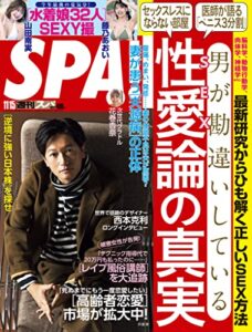 週刊SPA!(スパ) 2022年 11/15 号 [雑誌] 週刊ＳＰＡ！ (デジタル雑誌)