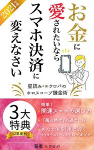 【無料で読める】2021お金に愛されたいならスマホ決済に変えなさい: 星読み・エウロパのホロスコープ錬金術