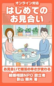 【無料で読める】はじめてのお見合い: オンライン対応