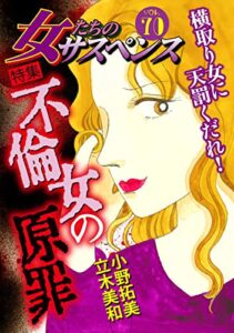 【無料で読める】女たちのサスペンス vol.70 不倫女の原罪 (家庭サスペンス)