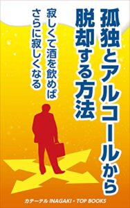 【無料で読める】孤独とアルコールから脱却する方法: 寂しくて酒を飲めばさらに寂しくなる 酒を飲まないでも人生は楽しめる (TOP BOOKS)