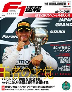 【無料で読める】F1 (エフワン) 速報 2015 Rd (ラウンド) 14 日本GP (グランプリ) 号 [雑誌] F1速報