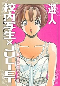 校内写生アナザーストーリー×JULIET真夜中の美少女編