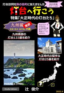 【無料で読める】灯台へ行こう-九州南部編/大正時代の灯台たち-: 灯台訪問を旅の目的に加えませんか (小さい灯り)