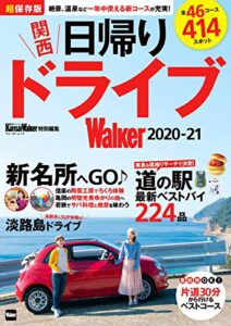 【無料で読める】関西日帰りドライブWalker2020-21 (ウォーカームック)