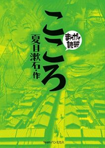 【無料で読める】こころ (まんがで読破)