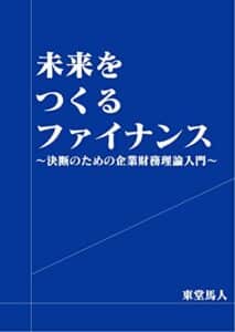 【無料で読める】未来をつくるファイナンス: ～決断のための企業財務理論入門～