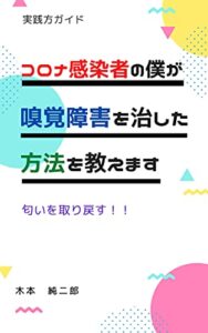 【無料で読める】コロナ感染者の僕が嗅覚障害を治した方法を教えます