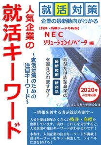 【無料で読める】人気企業の就活キーワード ＮＥＣソリューションイノベータ 編2020年入社対応版: 就活対策のための注目キーワード (就活情報書籍)