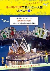 【無料で読める】オーストラリアでちょっと一人旅<シドニー編>: オーストラリアでちょっと一人旅<シドニー編> (海外旅行)