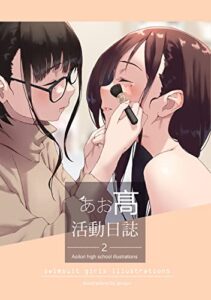 【無料で読める】あお髙活動日誌 2