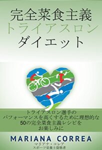 完全菜食主義 トライアスロン ダイエット: トライアスロン選手の パフォーマンスを高くするために理想的な 50の完全菜食主義レシピを お楽しみに