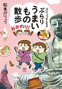 【無料で読める】ぷりっつさんちのぶらりうまいもの散歩 おかわり！ (コミックエッセイ)