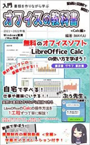【無料で読める】入門書類を作りながら学ぶ動画と図解で解説！オフィスの教科書: Calc編