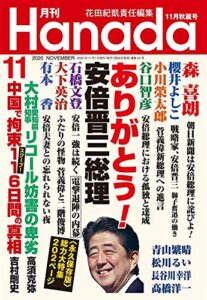 【無料で読める】月刊Hanada2020年11月号 [雑誌]