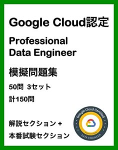 【無料で読める】GCP Google Cloud認定試験 Professional Data Engineer 模擬問題集 クラウド認定試験模擬問題集シリーズ