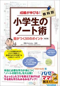 【無料で読める】成績が伸びる！小学生のノート術改訂版教科別差がつく50のポイント パパ・ママ教えて！