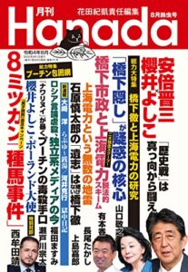 【無料で読める】月刊Hanada2022年8月号 [雑誌]