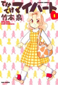【無料で読める】てけてけマイハート（１） (バンブーコミックス 4コマセレクション)
