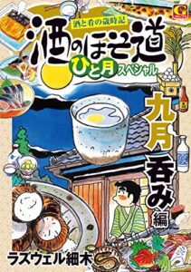 【無料で読める】酒のほそ道ひと月スペシャル九月呑み編