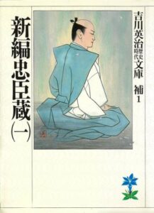 【無料で読める】新編忠臣蔵（一） (吉川英治歴史時代文庫)